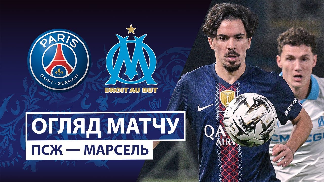 ПСЖ - Марсель 08.01.2026 Суперкубок Франции