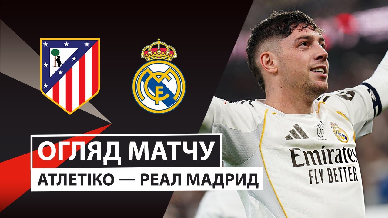 Атлетико - Реал Мадрид 08.01.2026 Суперкубок Испании