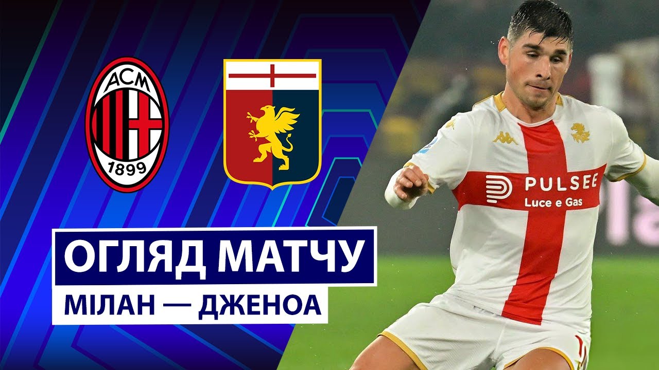 Милан - Дженоа Милан - Дженоа 08.01.2026 Серия А