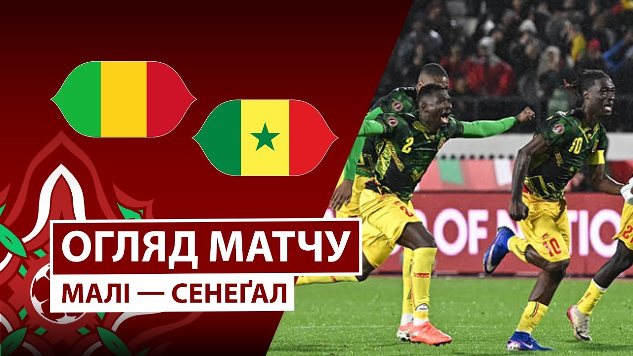 Мали - Сенегал