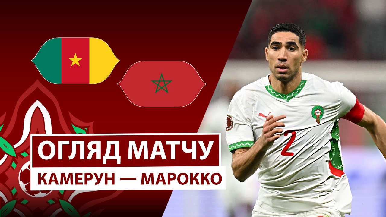 Камерун - Марокко Камерун - Марокко 09.01.2026 Кубок африканских наций