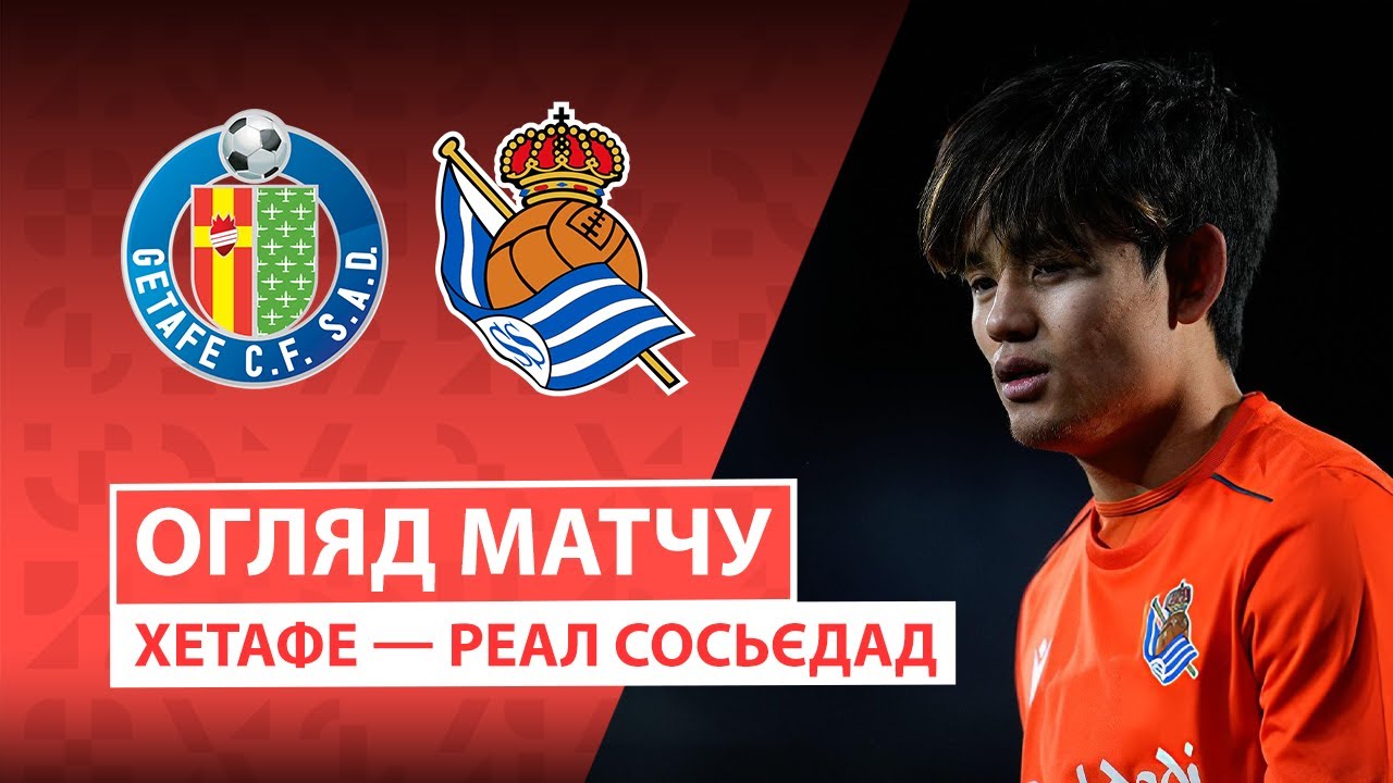 Хетафе - Реал Сосьедад Хетафе - Реал Сосьедад 09.01.2026 Ла Лига