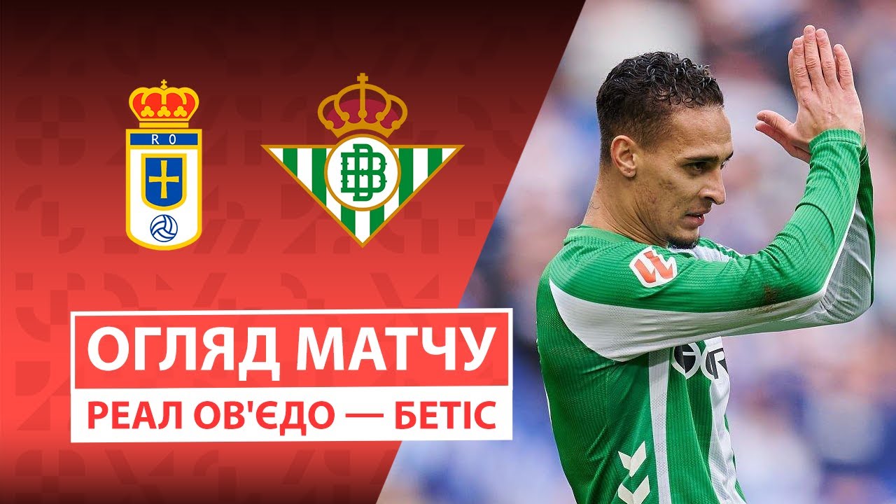 Овьедо - Бетис Овьедо - Бетис 10.01.2026 Ла Лига