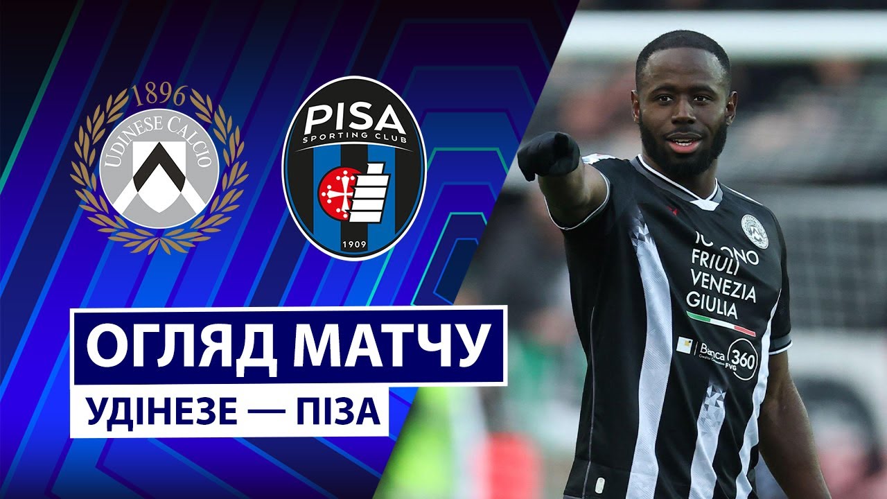 Удинезе - Пиза 10.01.2026 Серия А