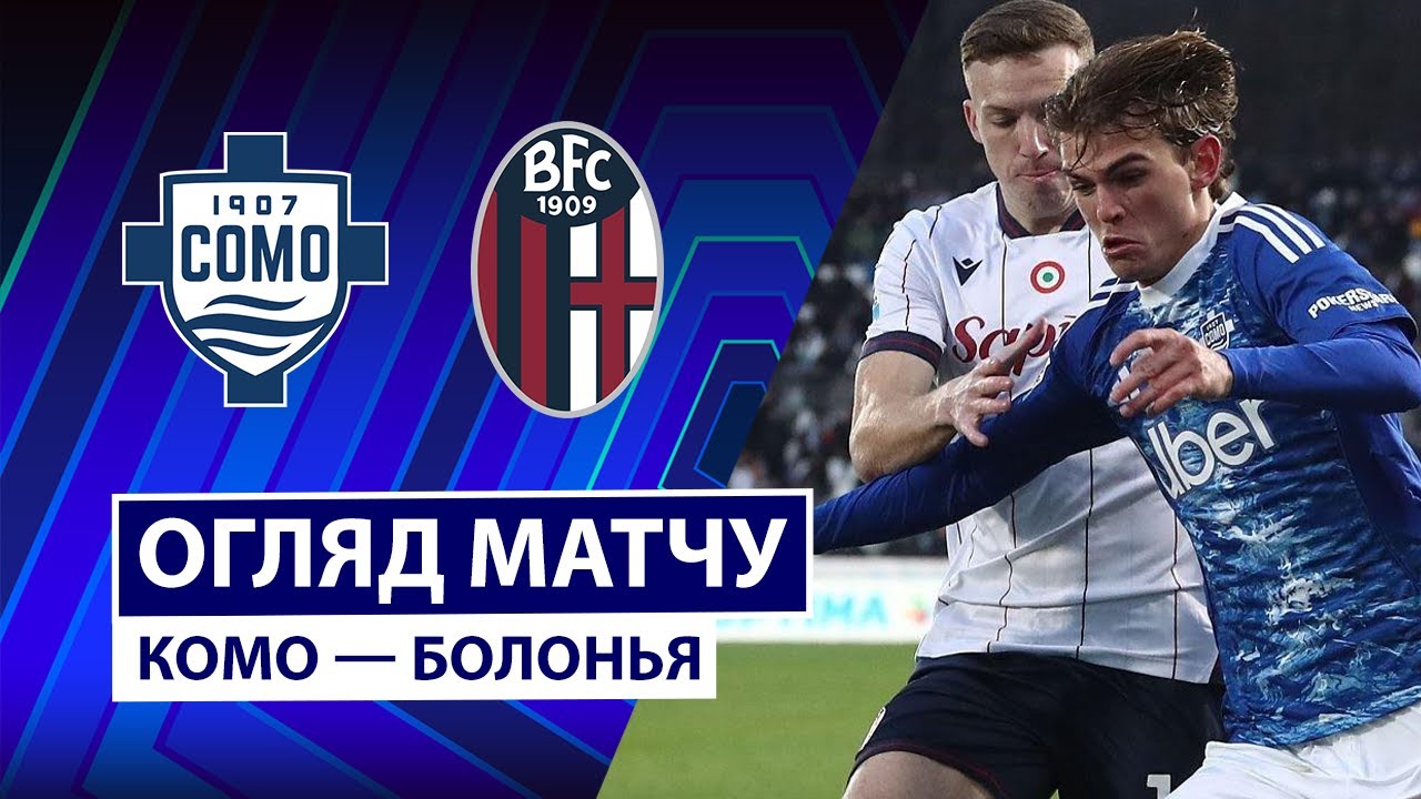 Комо - Болонья Комо - Болонья 10.01.2026 Серия А