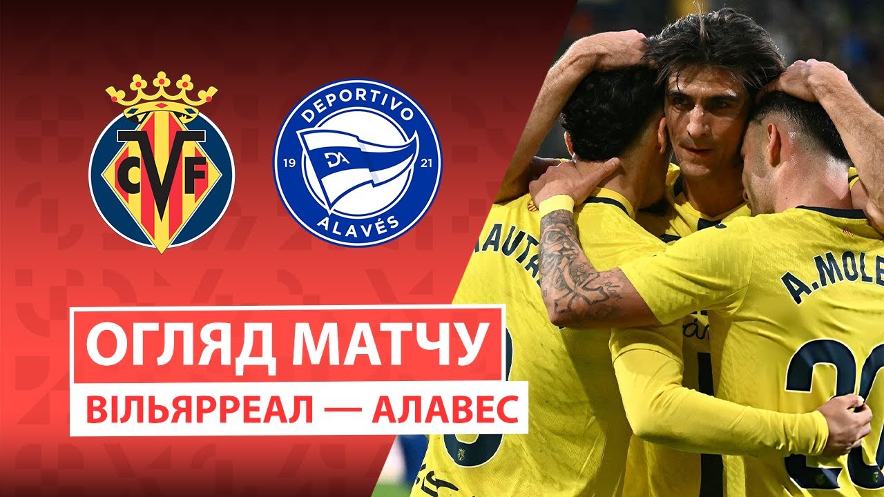 Вильярреал - Алавес 10.01.2026 Ла Лига