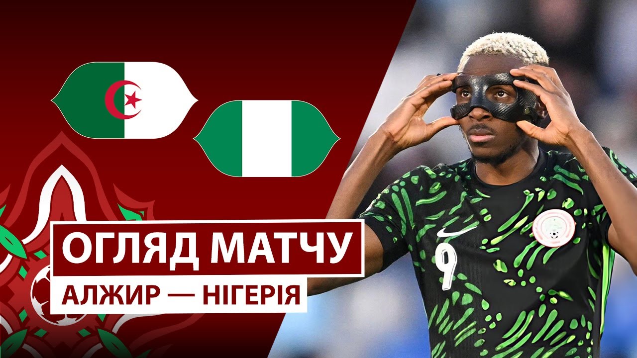 Алжир - Нигерия 10.01.2026 Кубок африканских наций