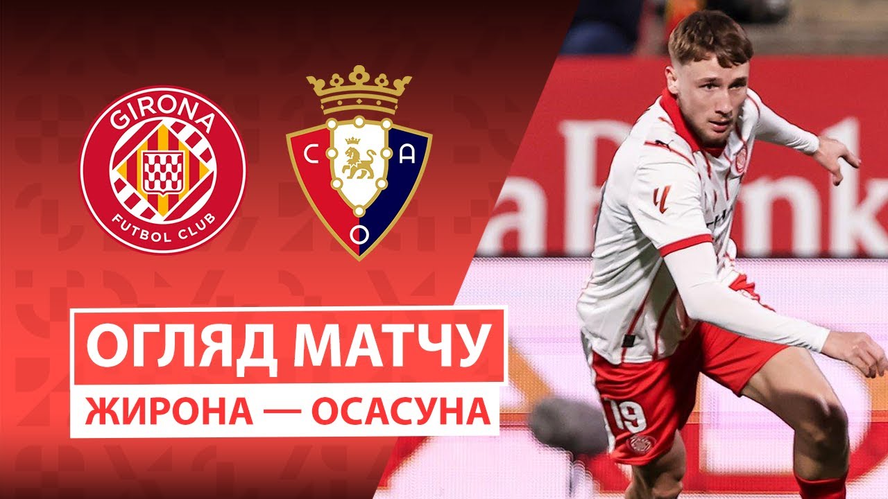 Жирона - Осасуна 10.01.2026 Ла Лига