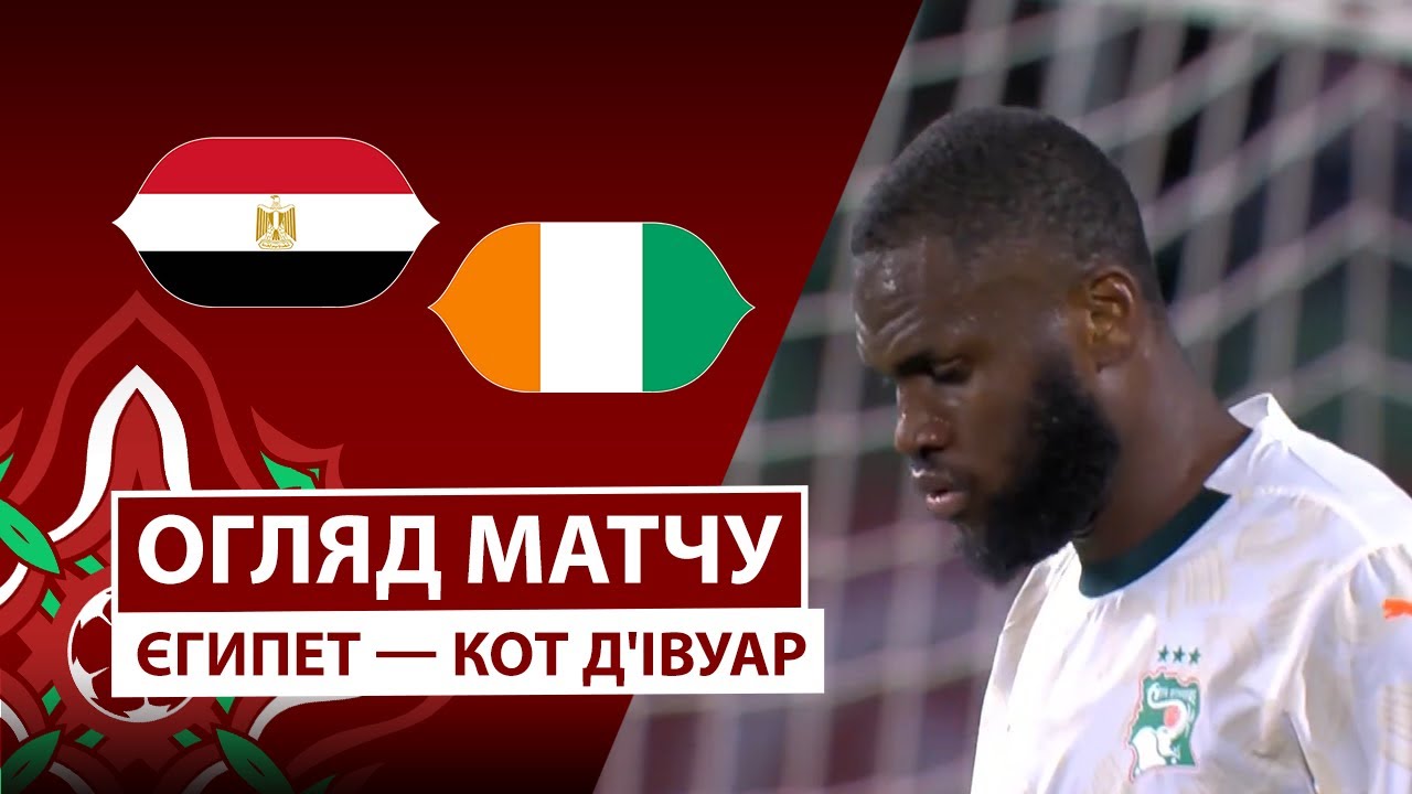 Египет - Кот-д'Ивуар 10.01.2026 Кубок африканских наций