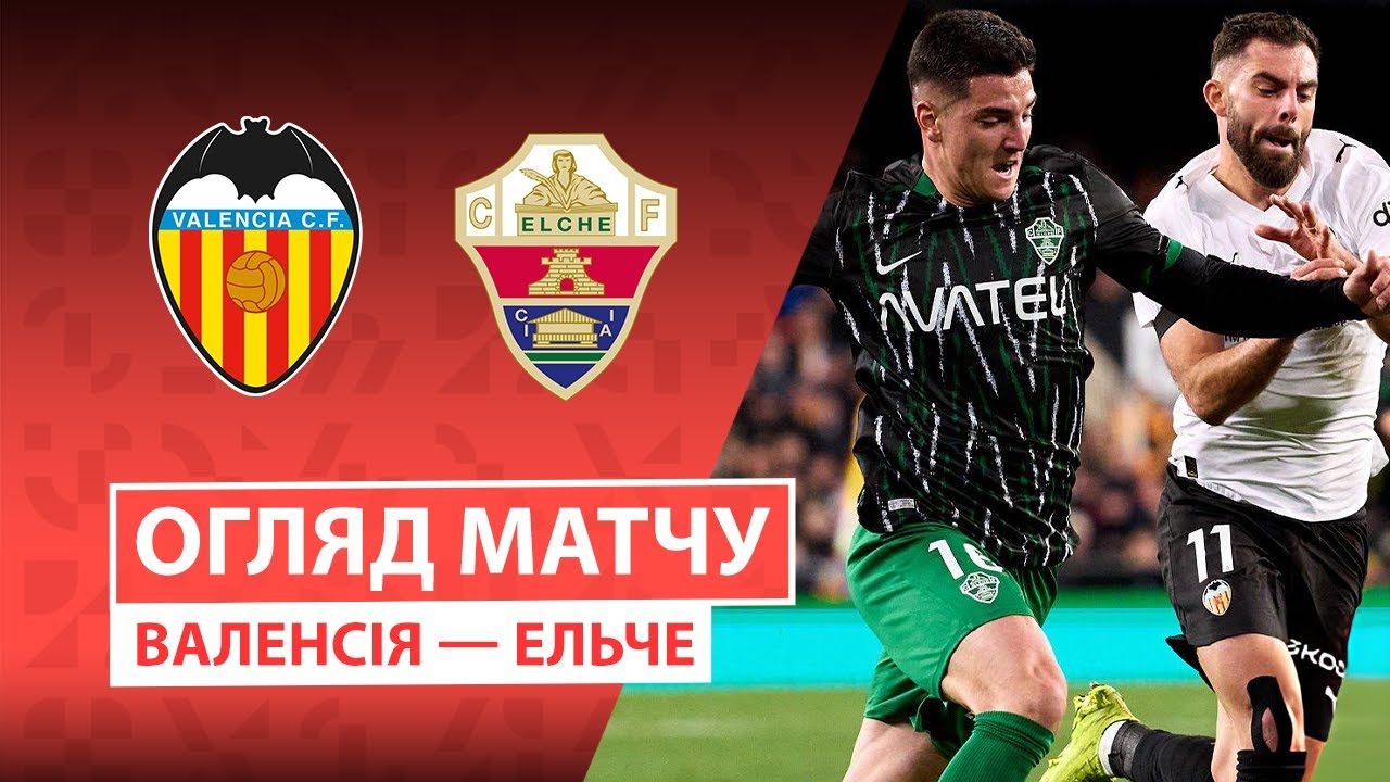 Валенсия - Эльче 10.01.2026 Ла Лига