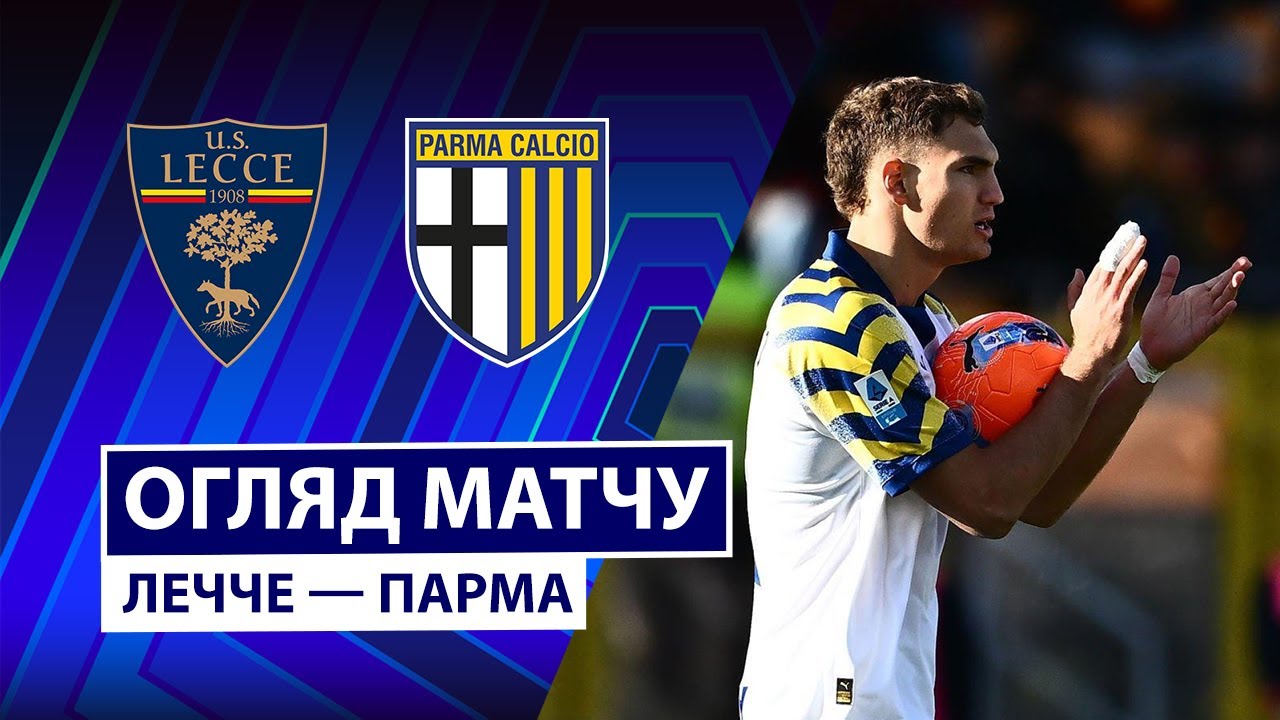 Лечче - Парма Лечче - Парма 11.01.2026 Серия А