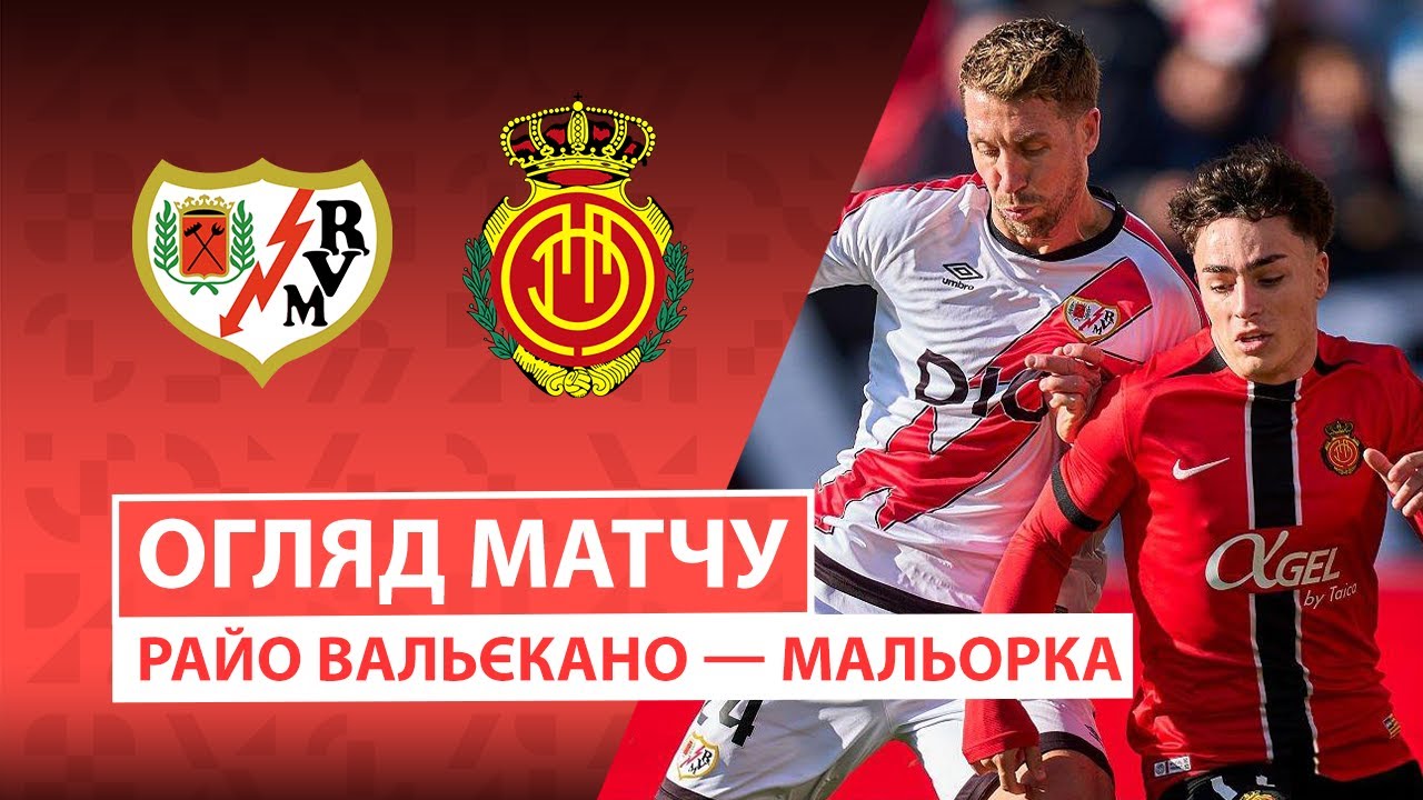 Райо Вальекано - Мальорка 11.01.2026 Ла Лига