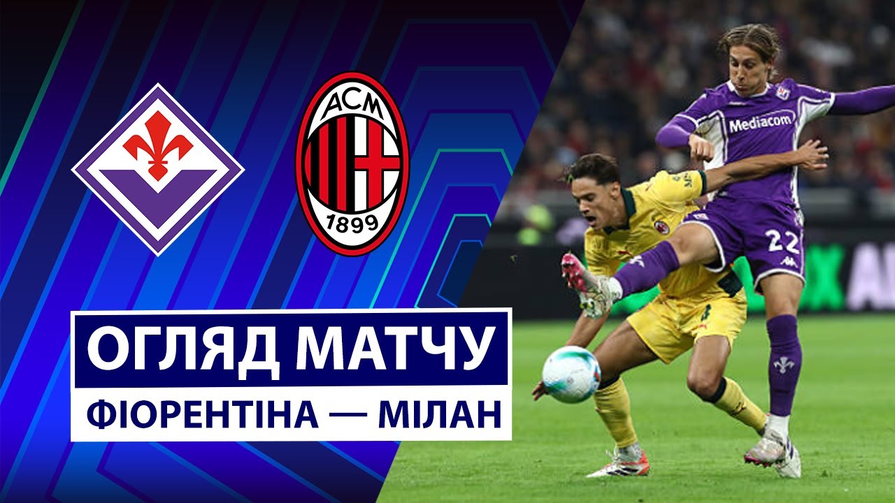 Фиорентина - Милан Фиорентина - Милан 11.01.2026 Серия А