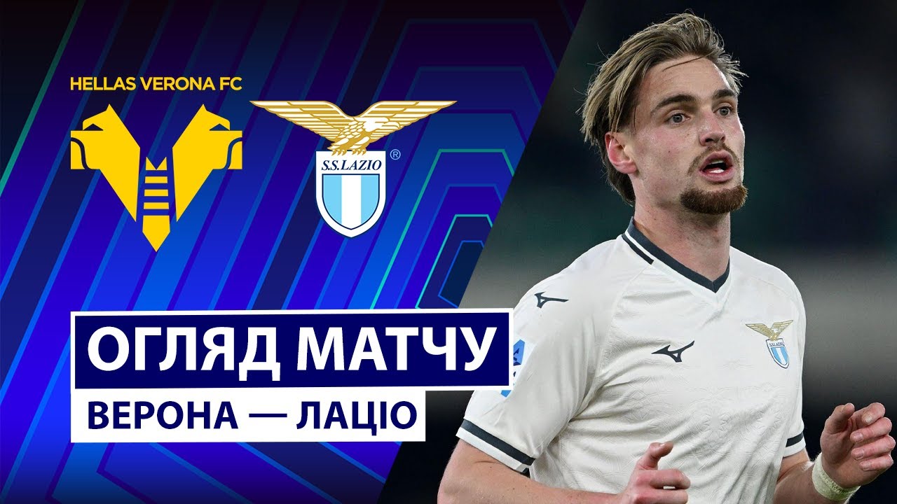 Верона - Лацио Верона - Лацио 11.01.2026 Серия А