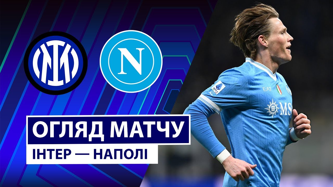 Интер - Наполи 11.01.2026 Серия А