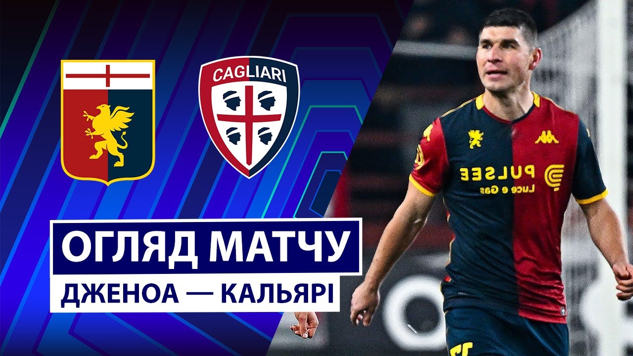 Дженоа - Кальяри 12.01.2026 Серия А