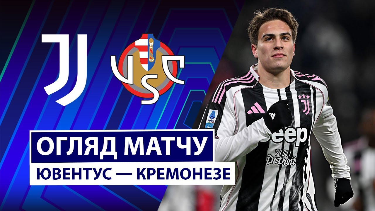 Ювентус - Кремонезе 12.01.2026 Серия А