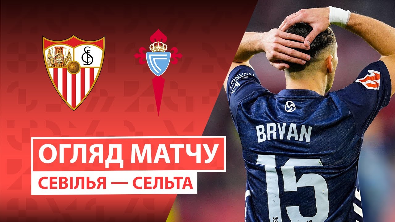 Севилья - Сельта 12.01.2026 Ла Лига
