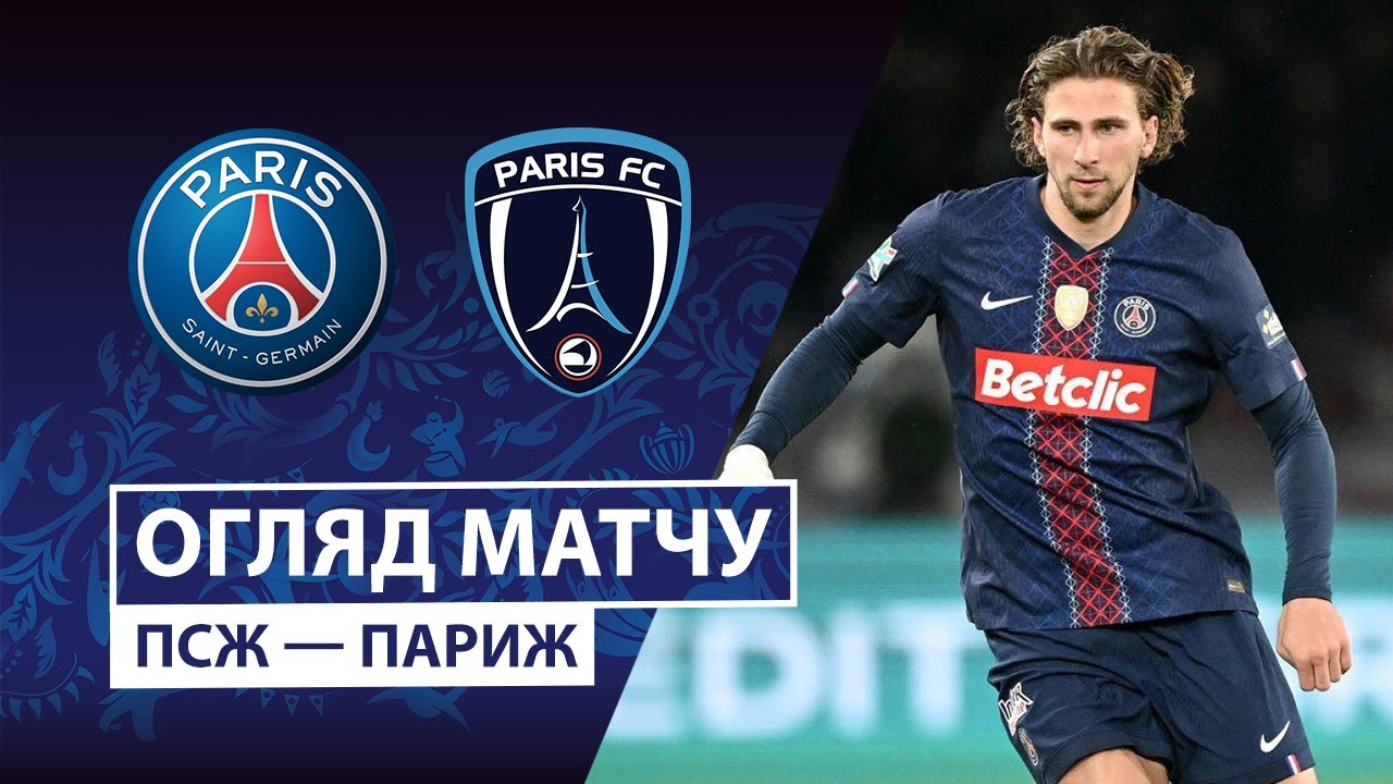 Вандея Фонтене - ПСЖ