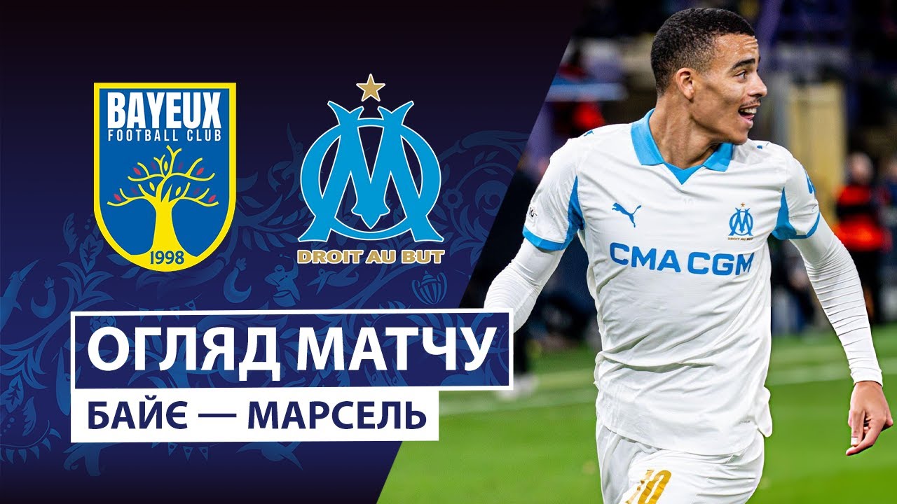 Байё - Марсель