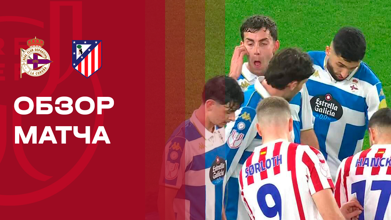 Депортиво - Атлетико