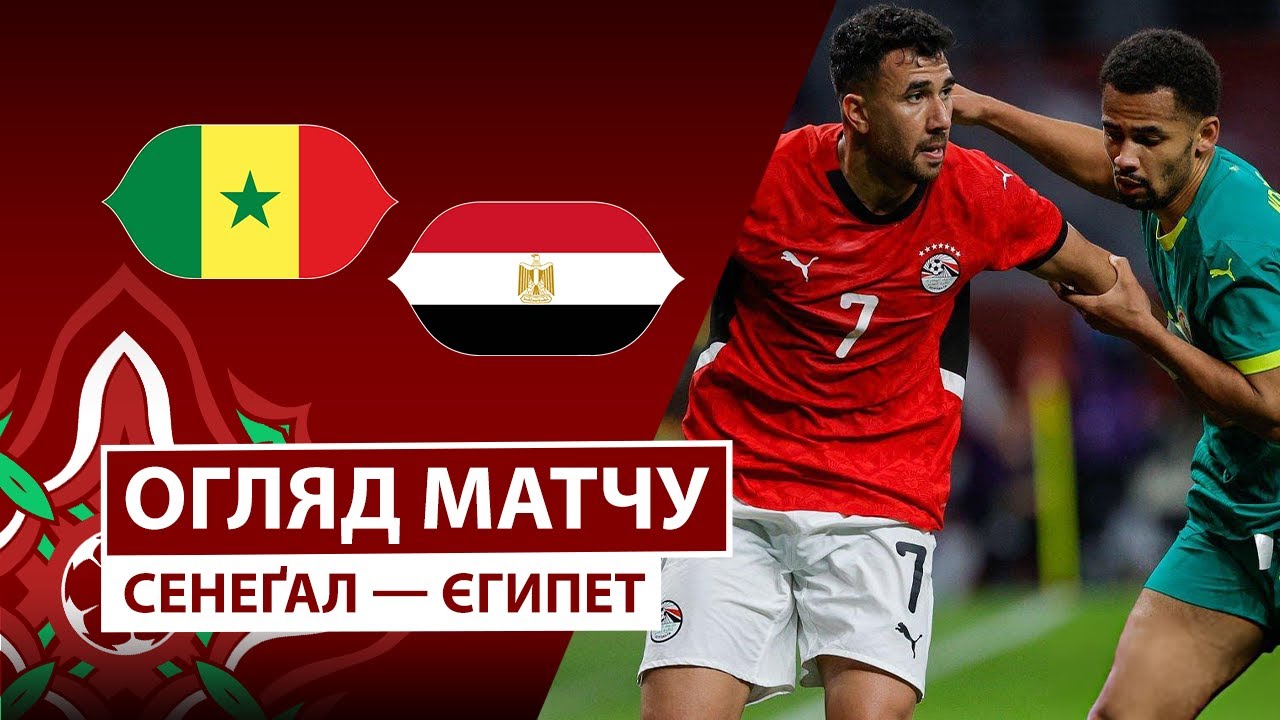 Сенегал - Египет 14.01.2026 Кубок африканских наций