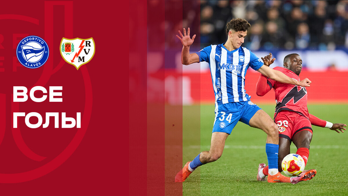 Алавес - Райо Вальекано 14.01.2026 Кубок Испании