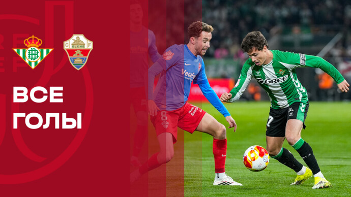 Бетис - Эльче 14.01.2026 Кубок Испании