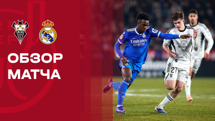 Альбасете - Реал Мадрид 14.01.2026 Кубок Испании