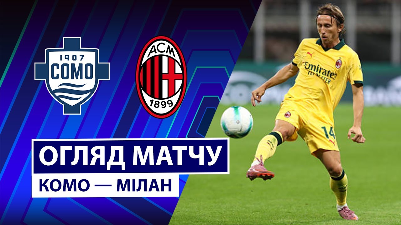 Комо - Милан 15.01.2026 Серия А