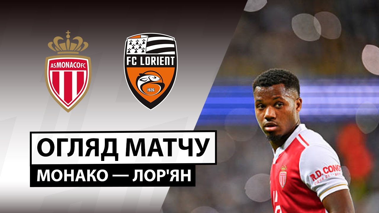 Монако - Лорьян 16.01.2026 ФПЛ