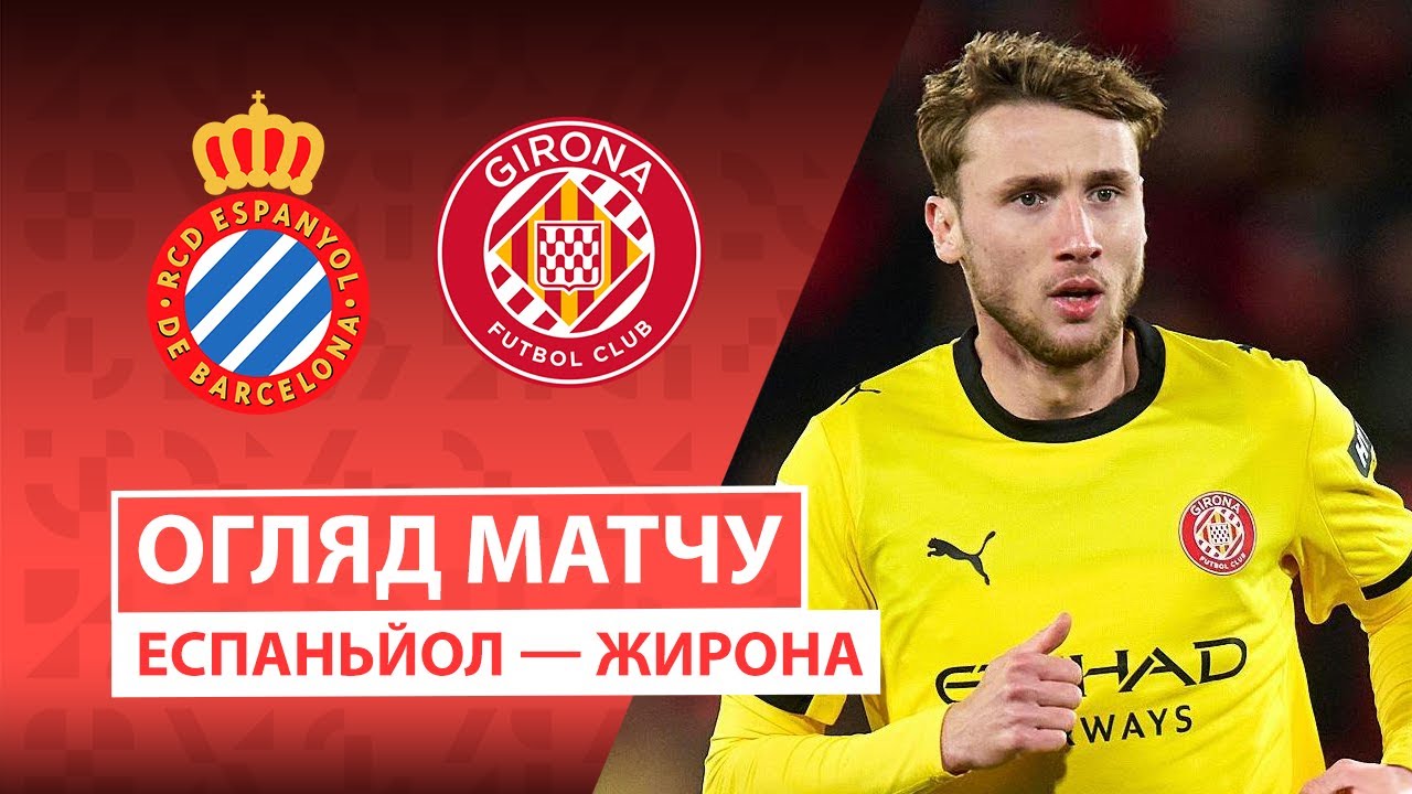Эспаньол - Жирона 16.01.2026 Ла Лига