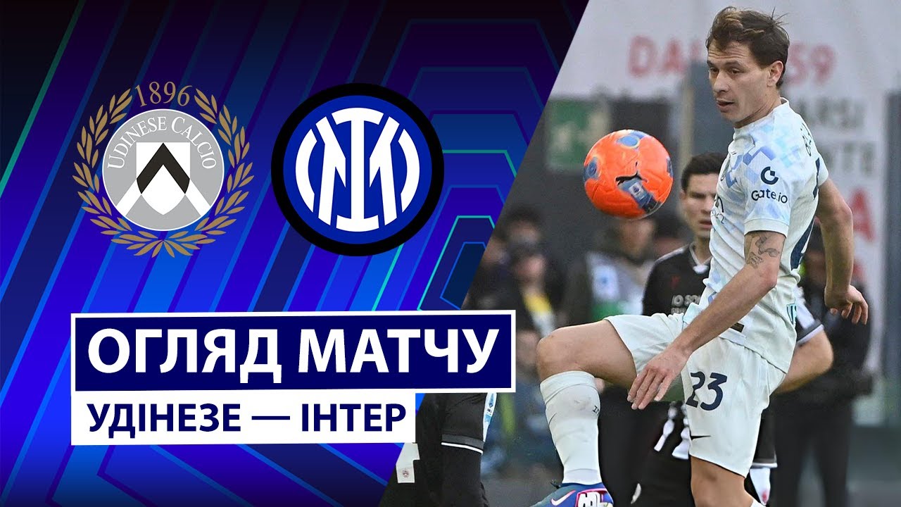 Удинезе - Интер 17.01.2026 Серия А