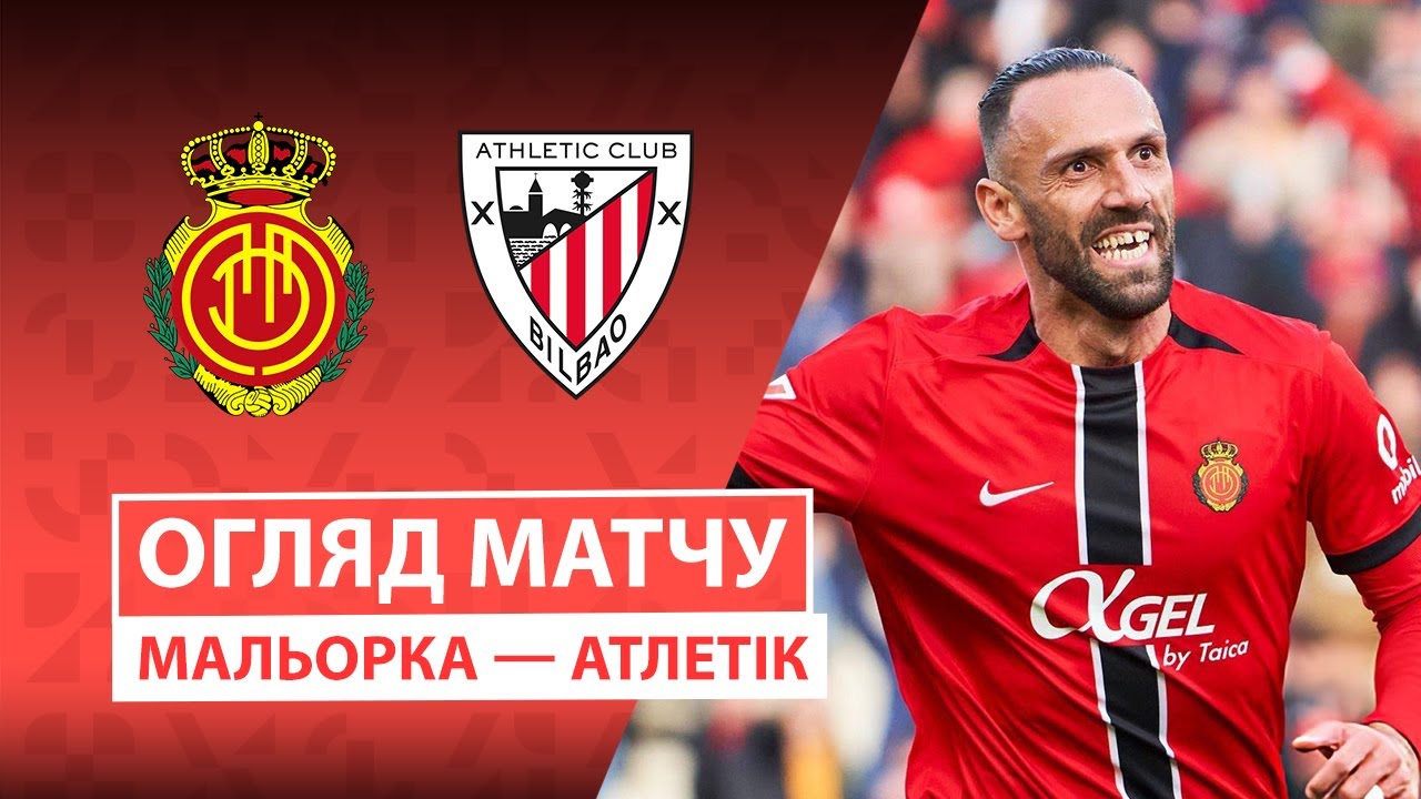 Мальорка - Атлетик 17.01.2026 Ла Лига