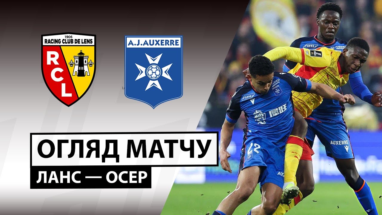 Ланс - Осер 17.01.2026 ФПЛ