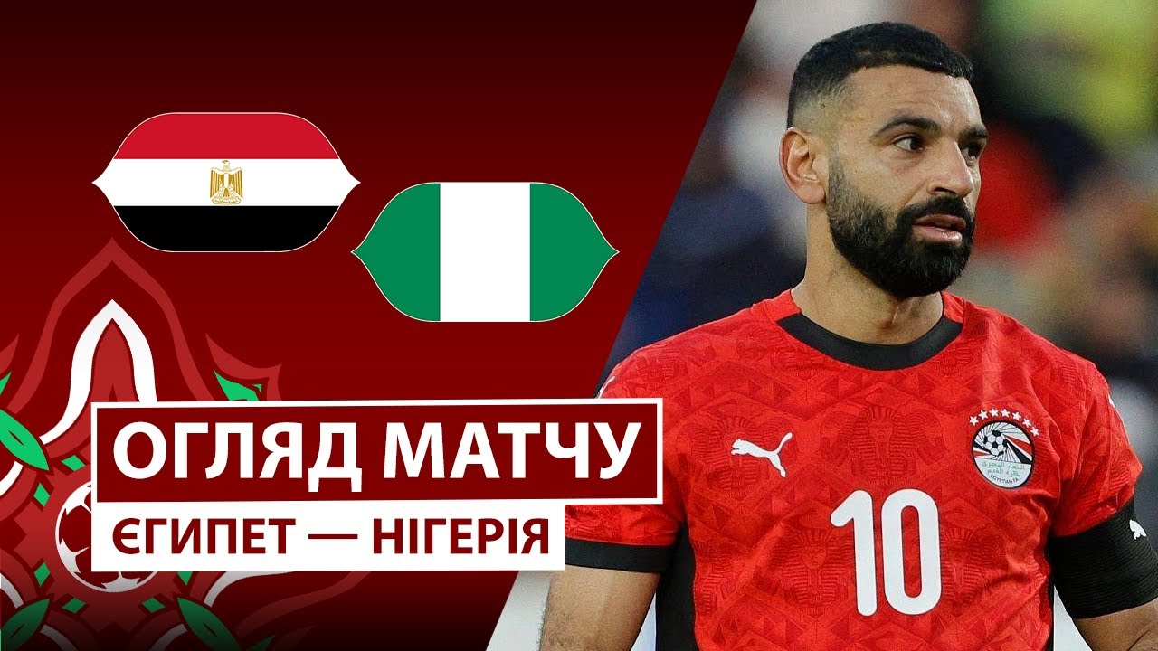 Египет - Нигерия 17.01.2026 Кубок африканских наций