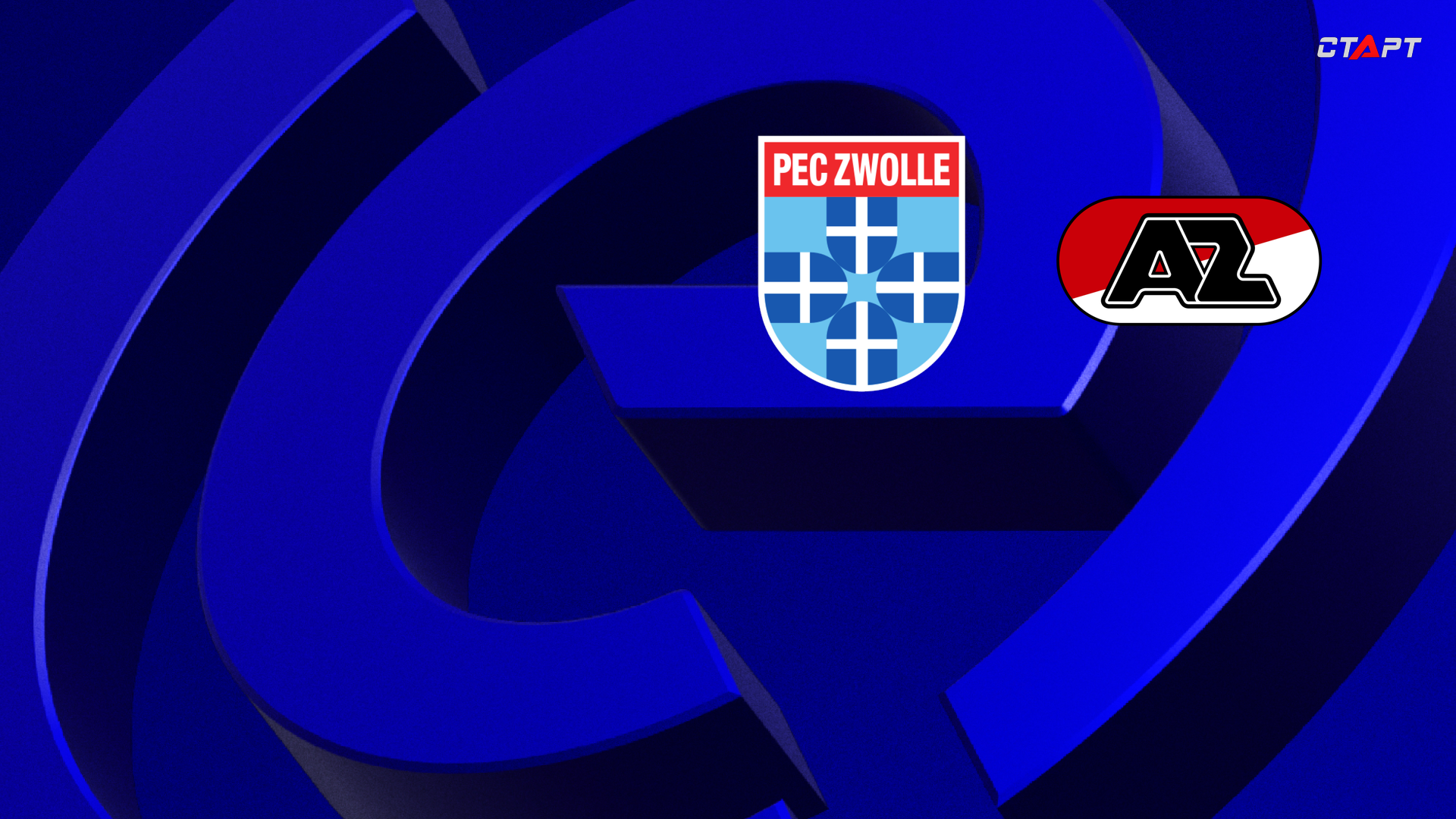 ПЕК Зволле - АЗ Алкмар (17.01.2026) | Чемпионат Нидерландов 2025/2026