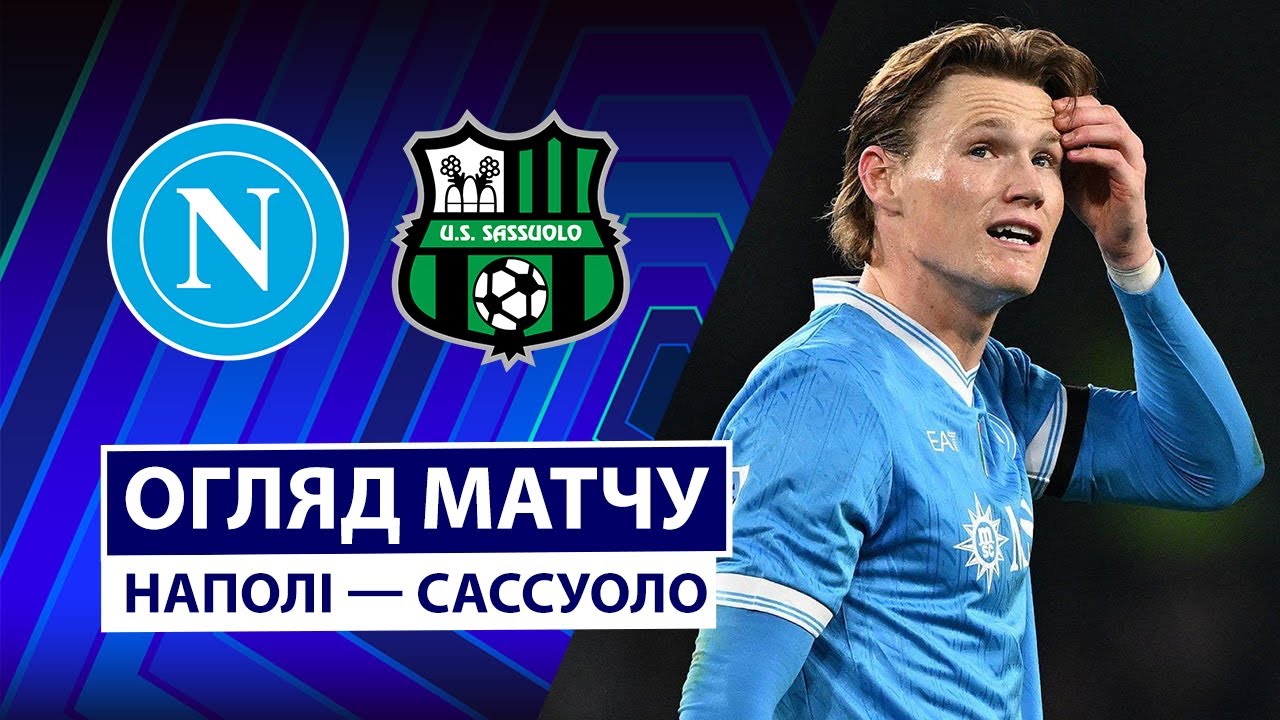 Наполи - Сассуоло 17.01.2026 Серия А