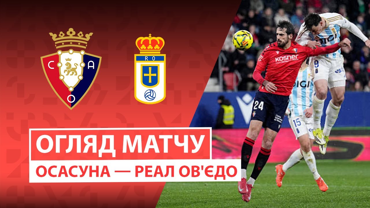 Осасуна - Овьедо 17.01.2026 Ла Лига
