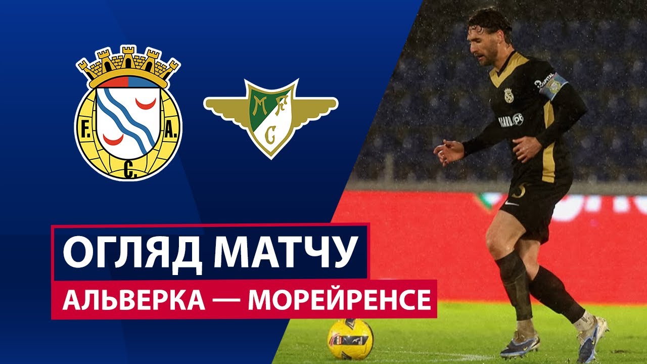 Алверка - Морейренсе 17.01.2026 Примейра