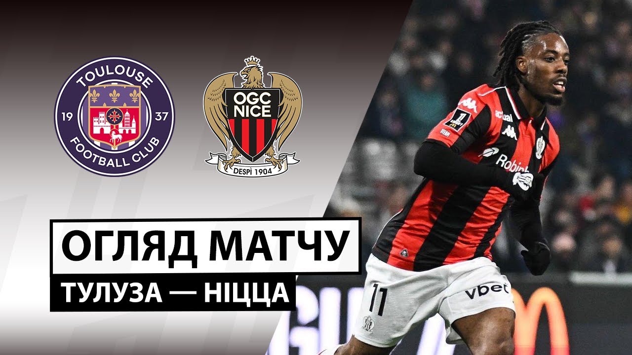 Тулуза - Ницца 17.01.2026 ФПЛ