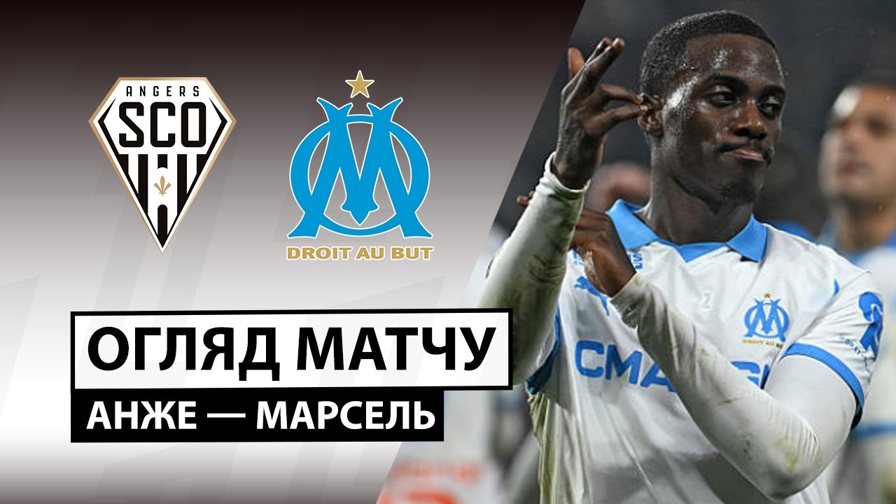 Анже - Марсель 17.01.2026 ФПЛ