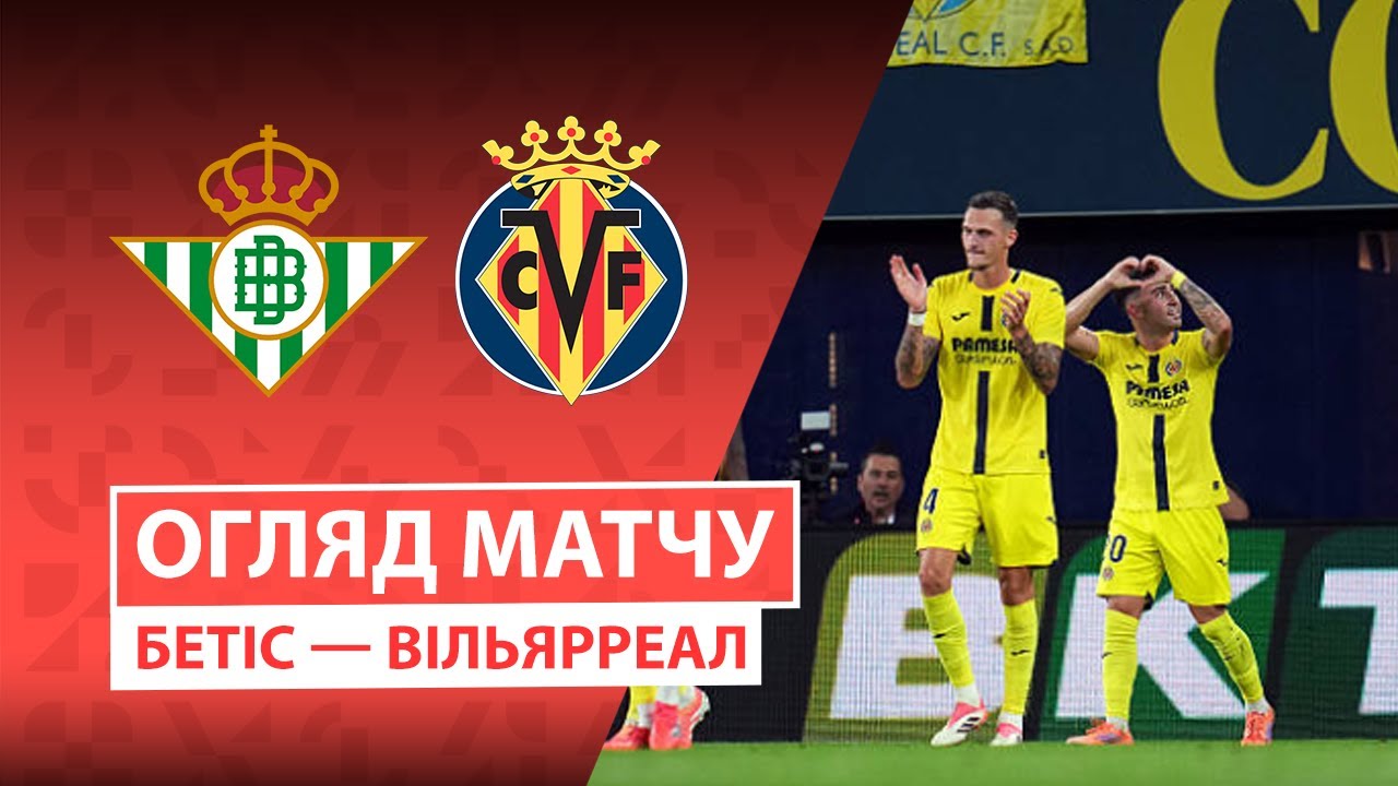Бетис - Вильярреал 17.01.2026 Ла Лига