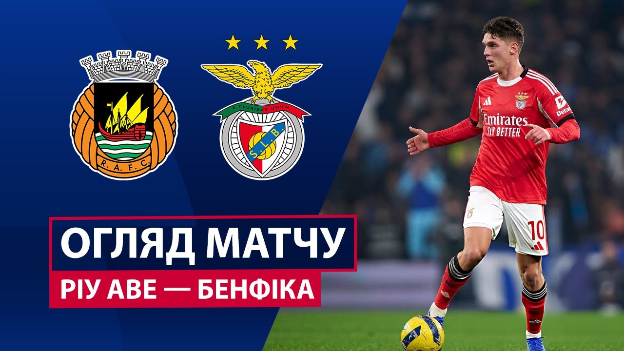 Риу Аве - Бенфика 17.01.2026 Примейра