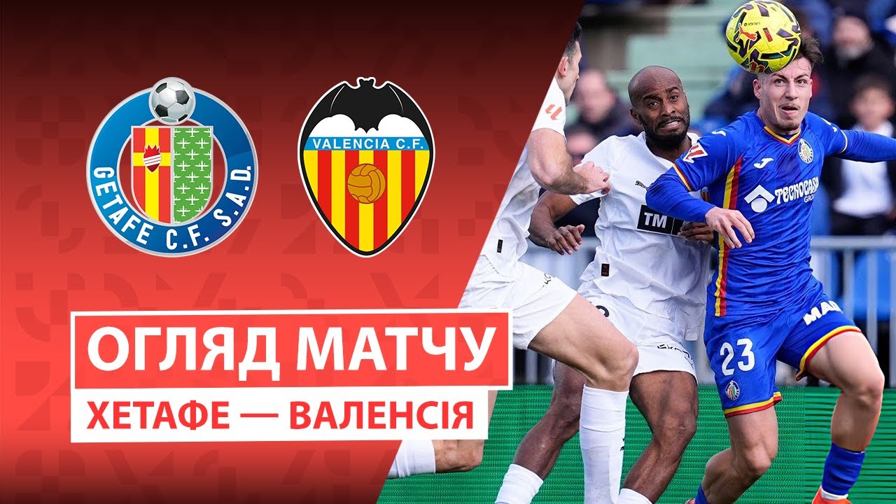Хетафе - Валенсия 18.01.2026 Ла Лига