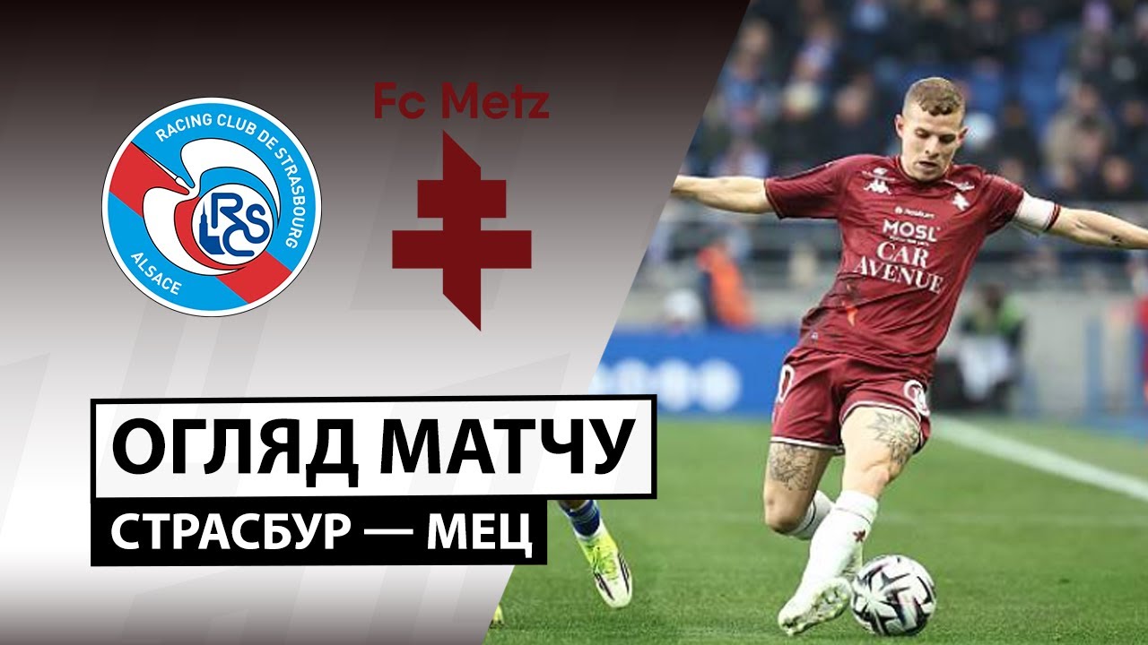 Страсбург - Метц 18.01.2026 ФПЛ