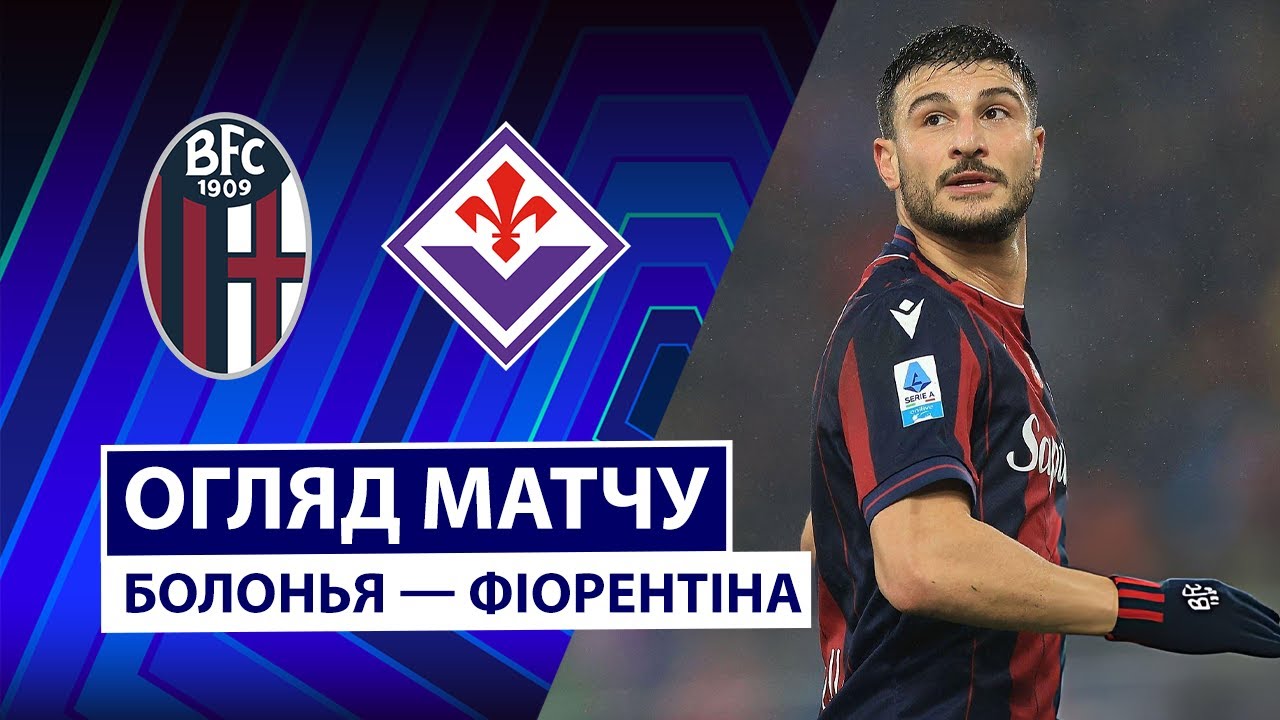 Болонья - Фиорентина 18.01.2026 Серия А