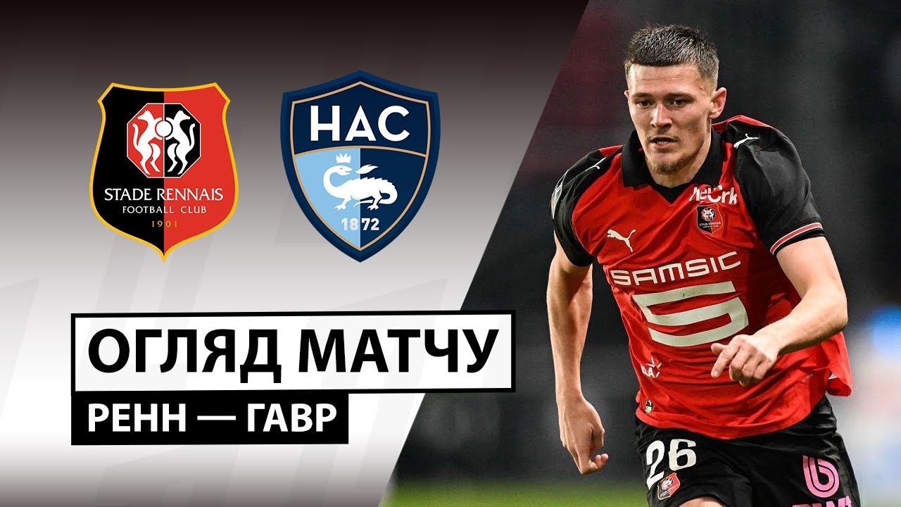 Ренн - Гавр 18.01.2026 ФПЛ