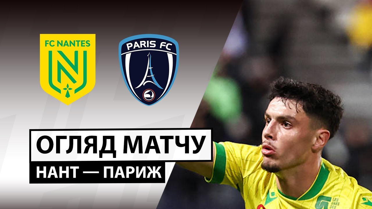 Нант - Париж 18.01.2026 ФПЛ