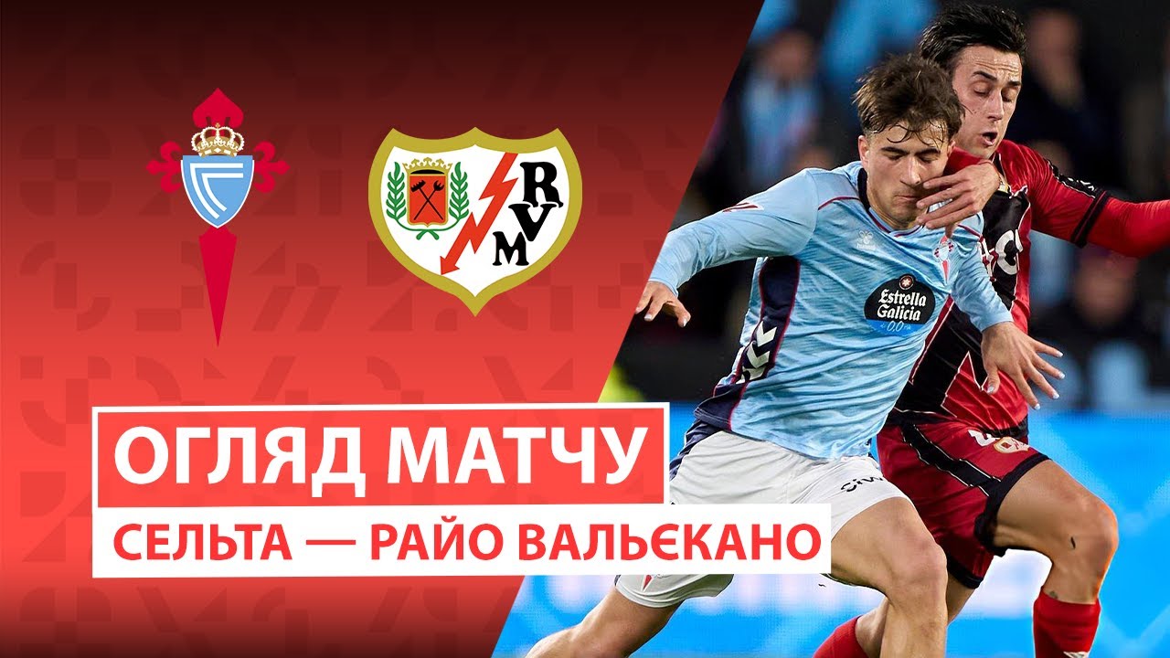 Сельта - Райо Вальекано 18.01.2026 Ла Лига